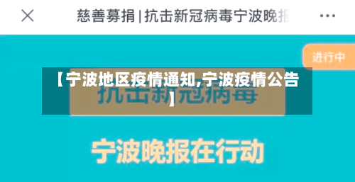 【宁波地区疫情通知,宁波疫情公告】-第2张图片