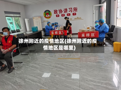 徐州附近的疫情地区(徐州附近的疫情地区是哪里)