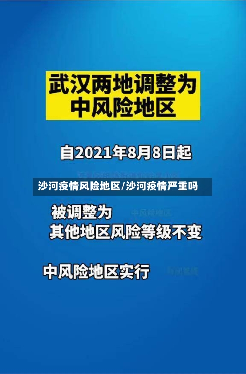沙河疫情风险地区/沙河疫情严重吗-第2张图片