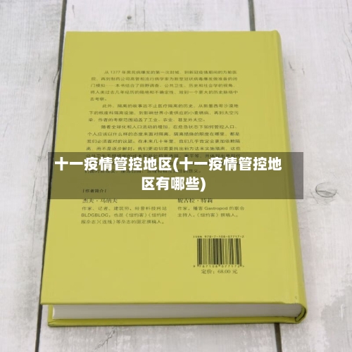 十一疫情管控地区(十一疫情管控地区有哪些)