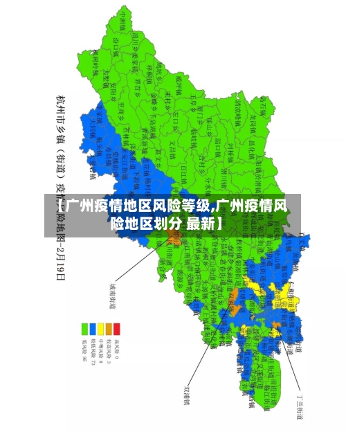 【广州疫情地区风险等级,广州疫情风险地区划分 最新】