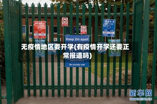 无疫情地区要开学(有疫情开学还要正常报道吗)-第2张图片