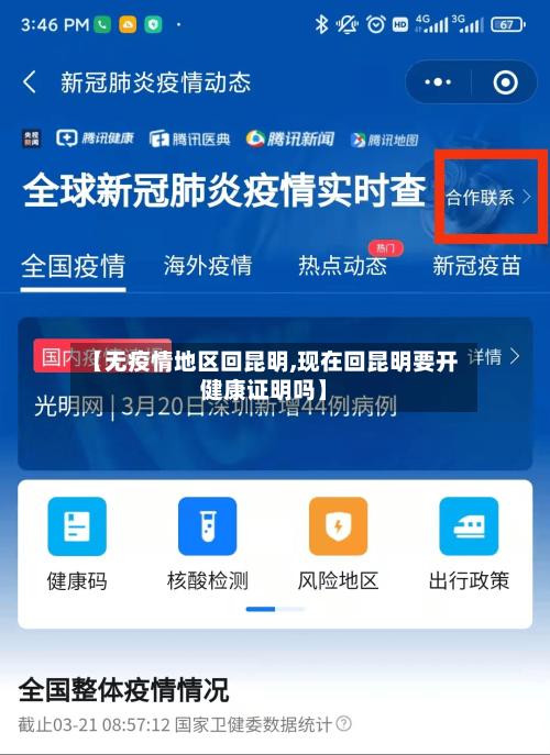 【无疫情地区回昆明,现在回昆明要开健康证明吗】