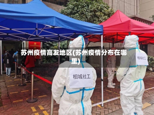 苏州疫情高发地区(苏州疫情分布在哪里)-第2张图片