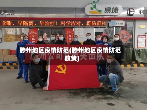 滕州地区疫情防范(滕州地区疫情防范政策)