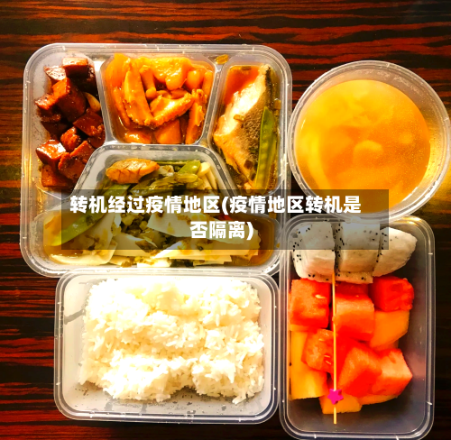 转机经过疫情地区(疫情地区转机是否隔离)