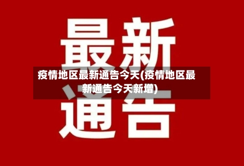 疫情地区最新通告今天(疫情地区最新通告今天新增)