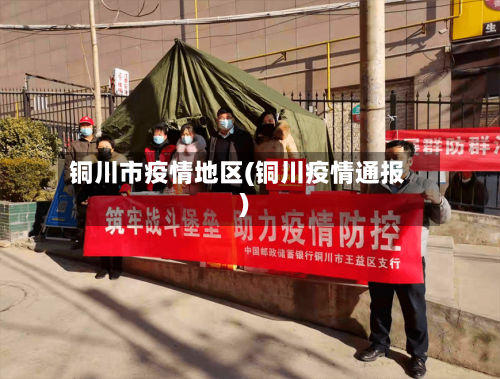 铜川市疫情地区(铜川疫情通报)