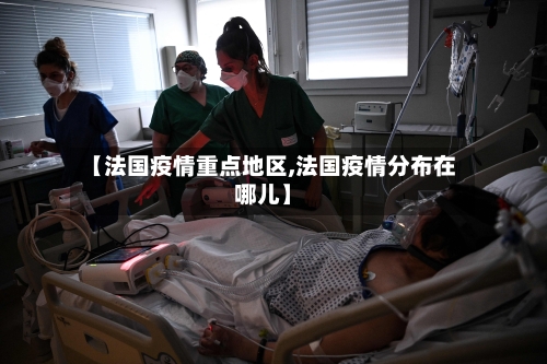 【法国疫情重点地区,法国疫情分布在哪儿】
