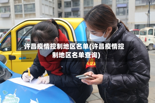 许昌疫情控制地区名单(许昌疫情控制地区名单查询)