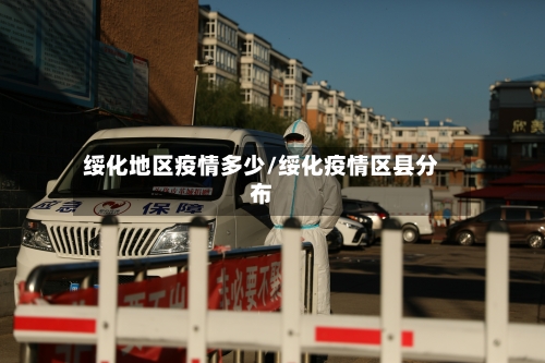 绥化地区疫情多少/绥化疫情区县分布-第3张图片