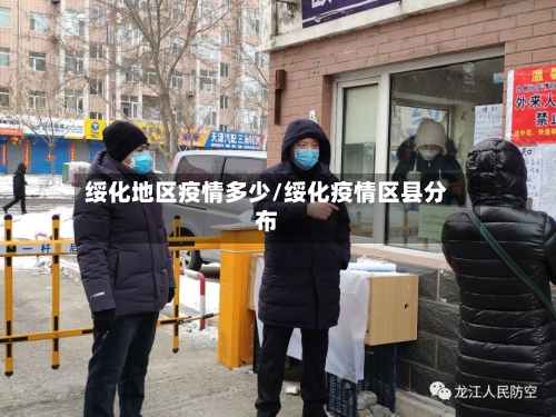 绥化地区疫情多少/绥化疫情区县分布