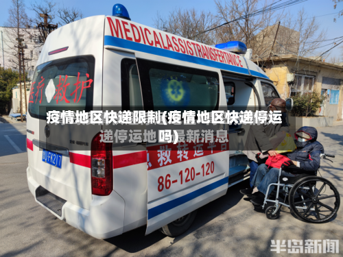 疫情地区快递限制(疫情地区快递停运吗)
