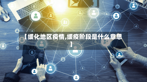 【缓化地区疫情,缓疫阶段是什么意思】