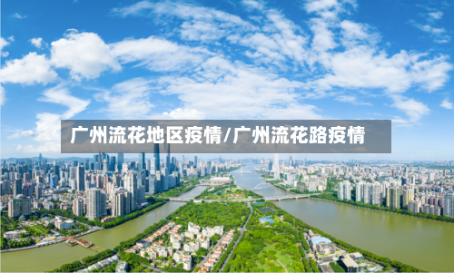 广州流花地区疫情/广州流花路疫情