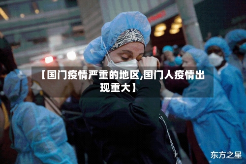 【国门疫情严重的地区,国门人疫情出现重大】-第3张图片