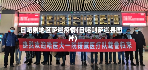 日喀则地区萨迦疫情(日喀则萨迦县图片)-第2张图片