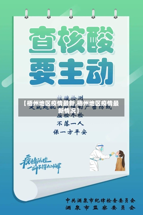 【梧州地区疫情最新,梧州地区疫情最新情况】