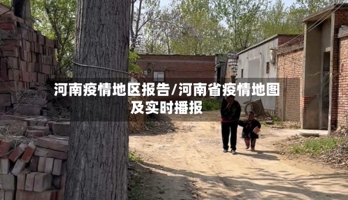 河南疫情地区报告/河南省疫情地图及实时播报-第2张图片