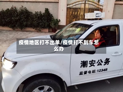 疫情地区打不出单/疫情打不到车怎么办-第2张图片