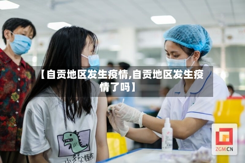 【自贡地区发生疫情,自贡地区发生疫情了吗】