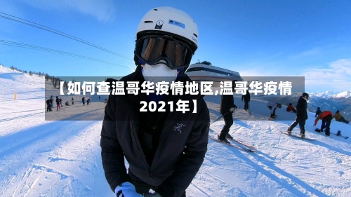 【如何查温哥华疫情地区,温哥华疫情2021年】-第2张图片