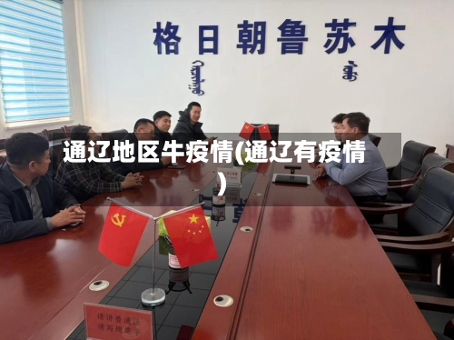 通辽地区牛疫情(通辽有疫情)