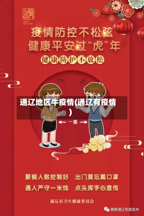 通辽地区牛疫情(通辽有疫情)-第2张图片