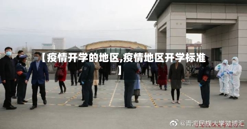 【疫情开学的地区,疫情地区开学标准】