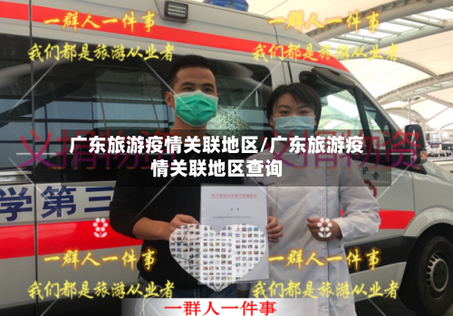 广东旅游疫情关联地区/广东旅游疫情关联地区查询