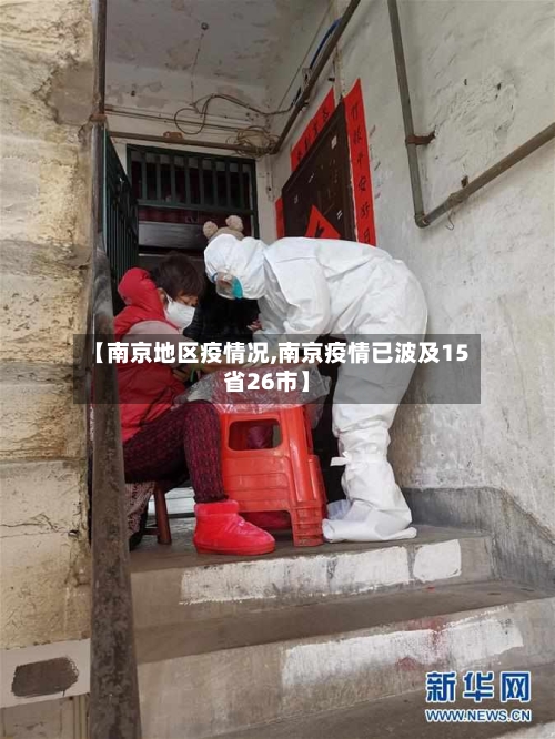 【南京地区疫情况,南京疫情已波及15省26市】