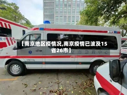 【南京地区疫情况,南京疫情已波及15省26市】-第2张图片
