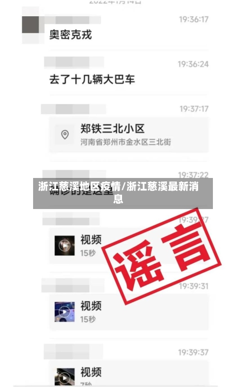 浙江慈溪地区疫情/浙江慈溪最新消息-第2张图片