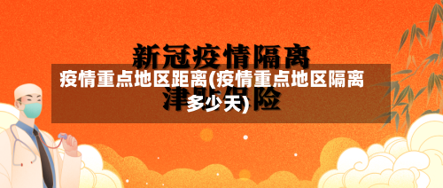 疫情重点地区距离(疫情重点地区隔离多少天)-第2张图片