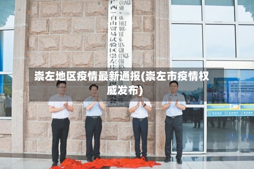 崇左地区疫情最新通报(崇左市疫情权威发布)