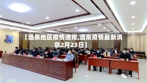 【酒泉地区疫情通报,酒泉疫情最新消息2月23日】-第3张图片