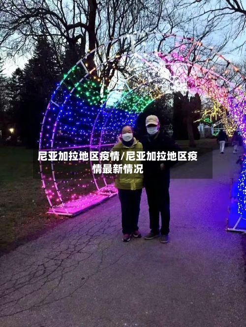 尼亚加拉地区疫情/尼亚加拉地区疫情最新情况
