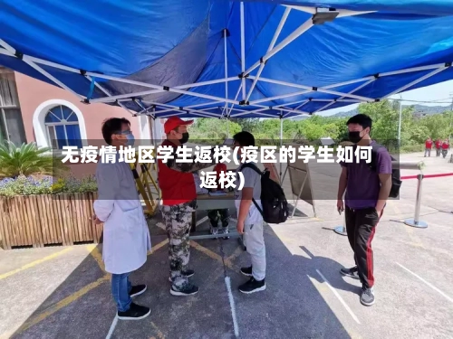 无疫情地区学生返校(疫区的学生如何返校)-第2张图片