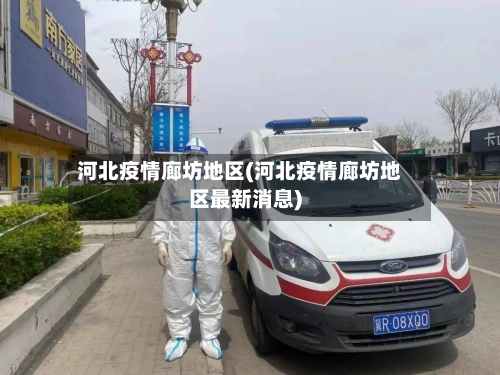 河北疫情廊坊地区(河北疫情廊坊地区最新消息)-第3张图片