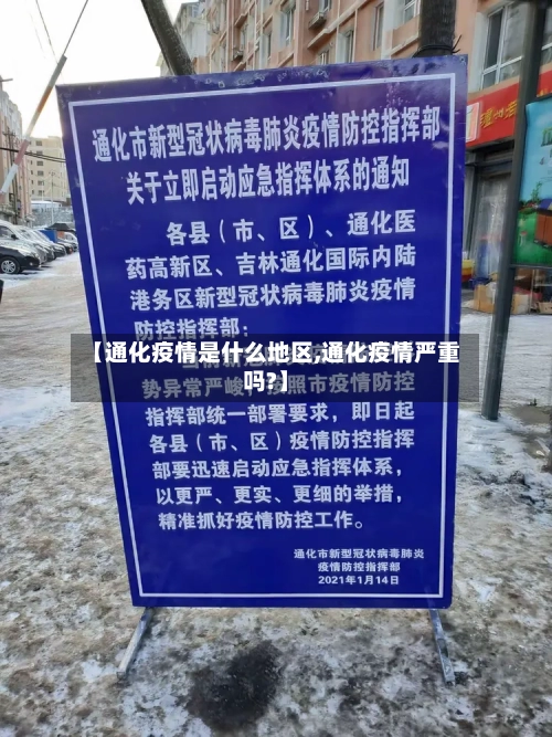 【通化疫情是什么地区,通化疫情严重吗?】