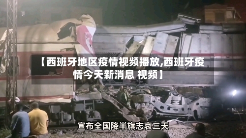 【西班牙地区疫情视频播放,西班牙疫情今天新消息 视频】-第3张图片