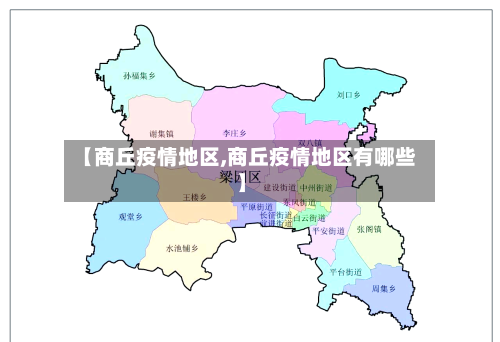 【商丘疫情地区,商丘疫情地区有哪些】