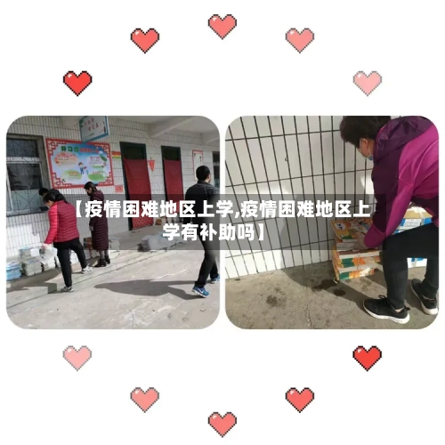 【疫情困难地区上学,疫情困难地区上学有补助吗】-第2张图片