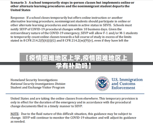 【疫情困难地区上学,疫情困难地区上学有补助吗】-第3张图片
