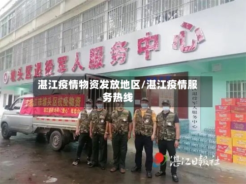 湛江疫情物资发放地区/湛江疫情服务热线