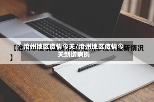 沧州地区疫情今天/沧州地区疫情今天新增病例