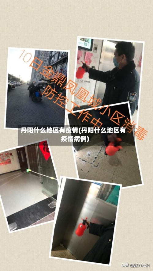 丹阳什么地区有疫情(丹阳什么地区有疫情病例)-第2张图片