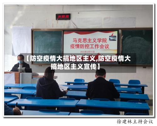 【防空疫情大搞地区主义,防空疫情大搞地区主义宣传】-第2张图片