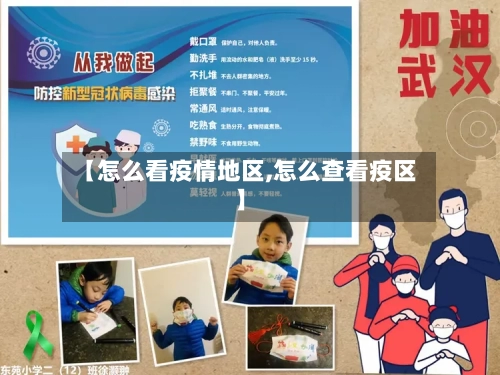 【怎么看疫情地区,怎么查看疫区】-第3张图片