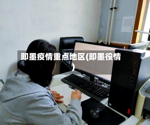 即墨疫情重点地区(即墨役情)